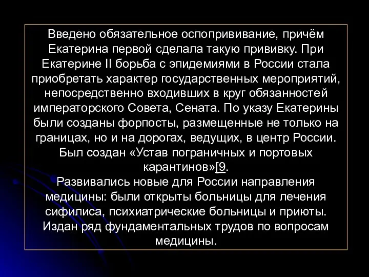 Введено обязательное оспопрививание, причём Екатерина первой сделала такую прививку. При