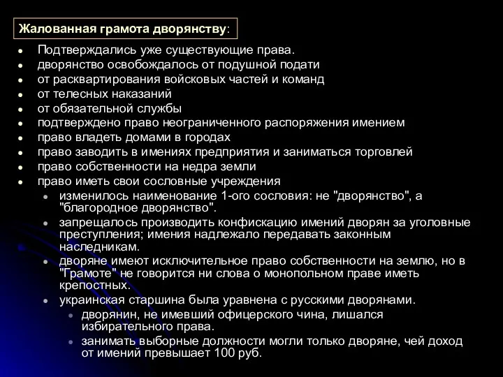 Жалованная грамота дворянству: Подтверждались уже существующие права. дворянство освобождалось от