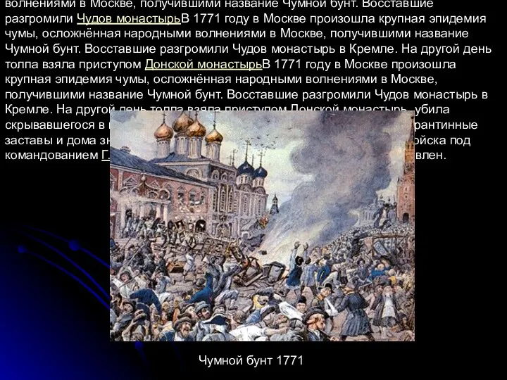 В 1771 годуВ 1771 году в Москве произошла крупная эпидемия
