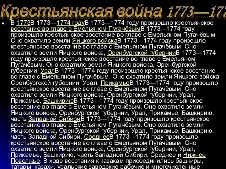 Крестьянская война 1773—1775 годов В 1773В 1773—1774 годуВ 1773—1774 году