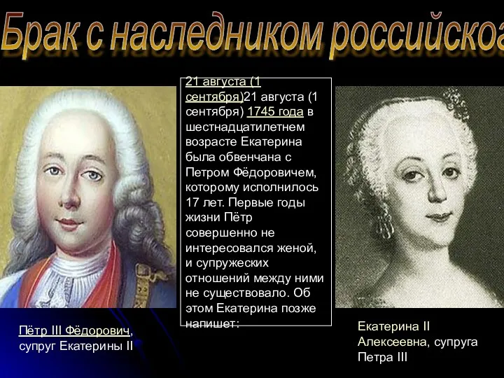 Брак с наследником российского престола 21 августа (1 сентября)21 августа
