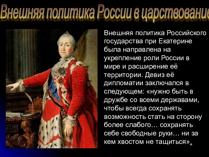 Внешняя политика России в царствование Екатерины II Внешняя политика Российского