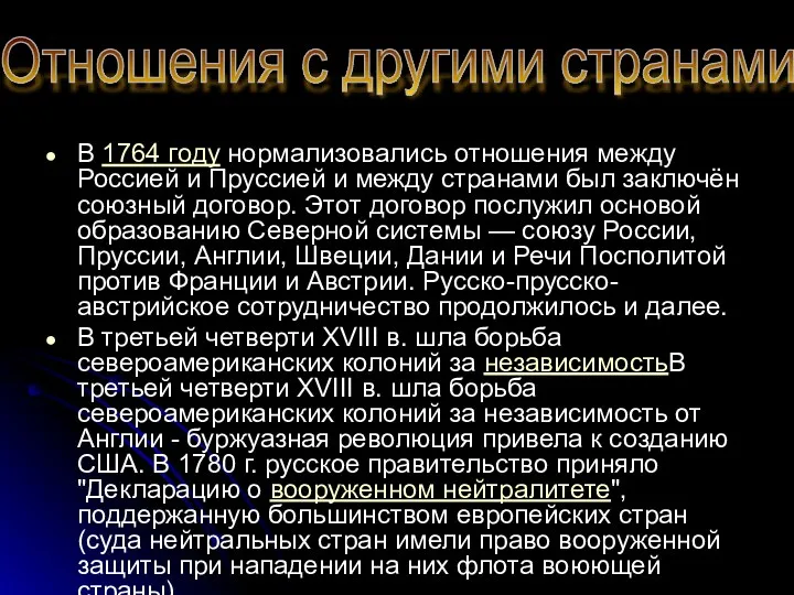 В 1764 году нормализовались отношения между Россией и Пруссией и