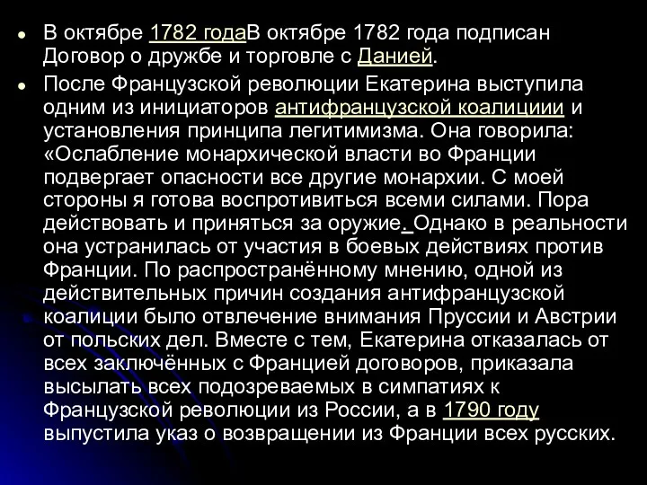 В октябре 1782 годаВ октябре 1782 года подписан Договор о