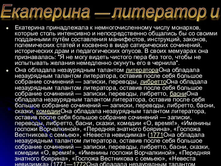 Екатерина принадлежала к немногочисленному числу монархов, которые столь интенсивно и