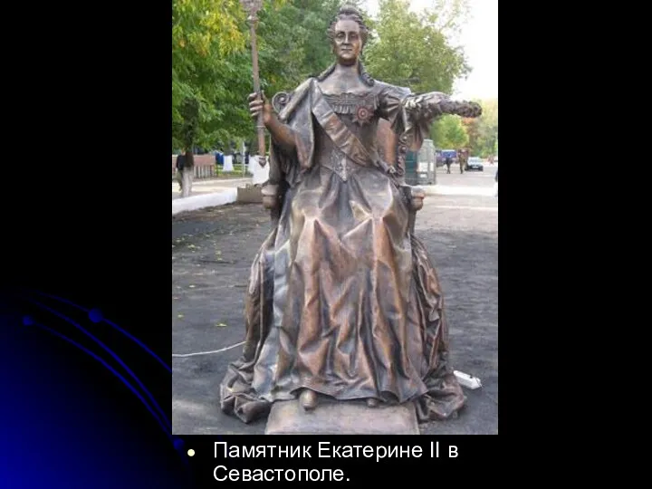 Памятник Екатерине II в Севастополе.