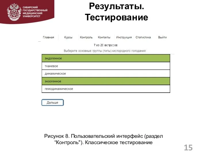 Результаты. Тестирование 15 Рисунок 8. Пользовательский интерфейс (раздел “Контроль"). Классическое тестирование