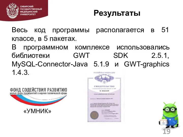 Результаты 19 Весь код программы располагается в 51 классе, в