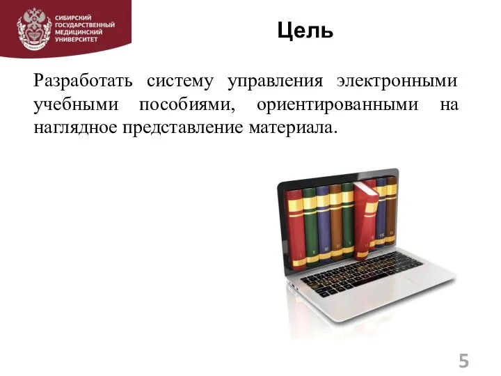 Цель Разработать систему управления электронными учебными пособиями, ориентированными на наглядное представление материала. 5