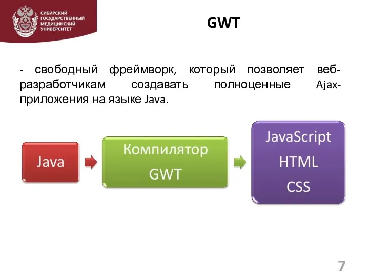 GWT - свободный фреймворк, который позволяет веб-разработчикам создавать полноценные Ajax-приложения на языке Java. 7