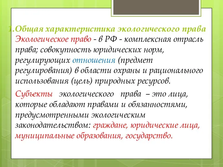 1.Общая характеристика экологического права Экологическое право - в РФ - комплексная отрасль права;