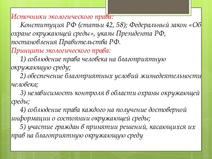 Источники экологического права: Конституция РФ (статьи 42, 58); Федеральный закон «Об охране окружающей