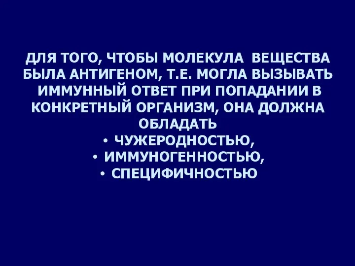 ДЛЯ ТОГО, ЧТОБЫ МОЛЕКУЛА ВЕЩЕСТВА БЫЛА АНТИГЕНОМ, Т.Е. МОГЛА ВЫЗЫВАТЬ