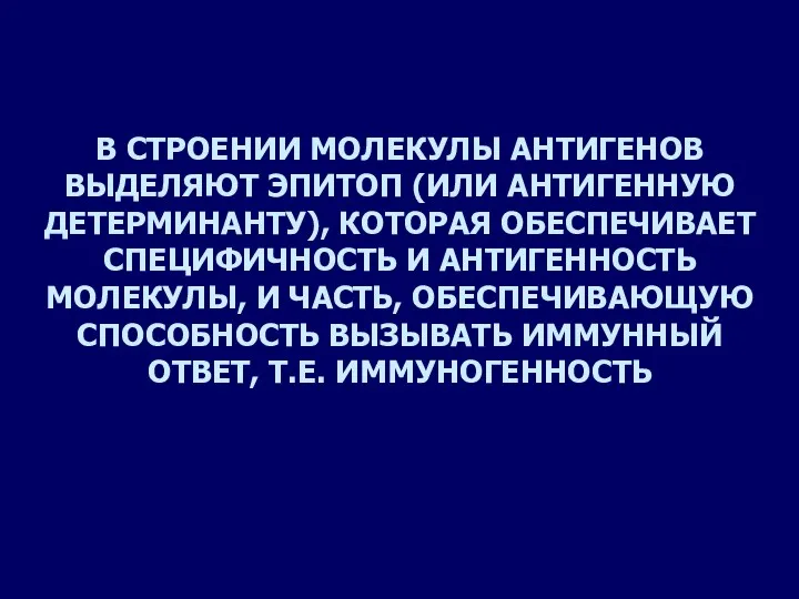 В СТРОЕНИИ МОЛЕКУЛЫ АНТИГЕНОВ ВЫДЕЛЯЮТ ЭПИТОП (ИЛИ АНТИГЕННУЮ ДЕТЕРМИНАНТУ), КОТОРАЯ