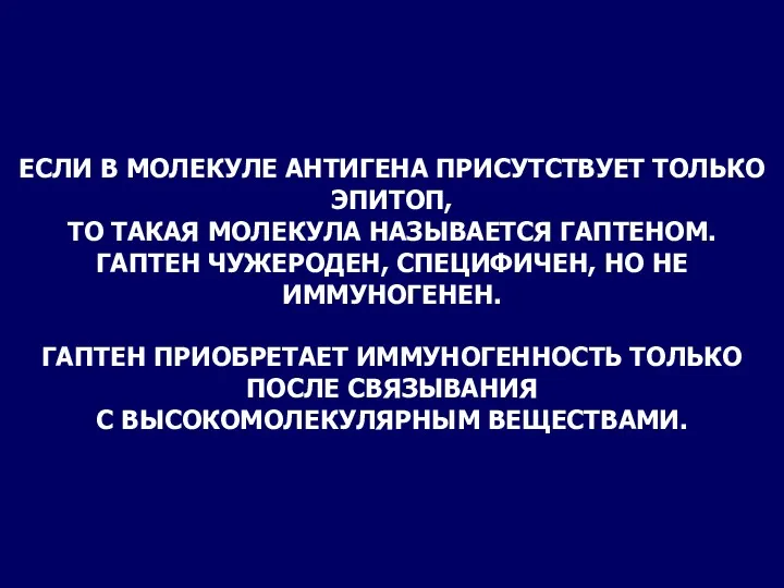 ЕСЛИ В МОЛЕКУЛЕ АНТИГЕНА ПРИСУТСТВУЕТ ТОЛЬКО ЭПИТОП, ТО ТАКАЯ МОЛЕКУЛА