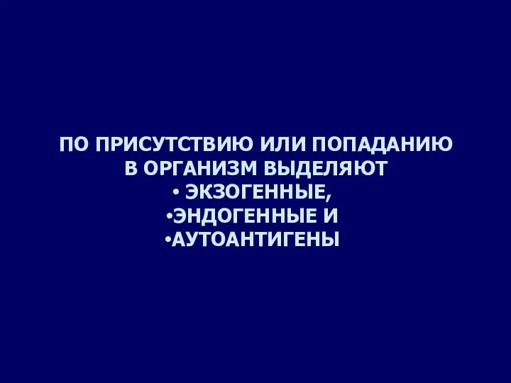 ПО ПРИСУТСТВИЮ ИЛИ ПОПАДАНИЮ В ОРГАНИЗМ ВЫДЕЛЯЮТ ЭКЗОГЕННЫЕ, ЭНДОГЕННЫЕ И АУТОАНТИГЕНЫ