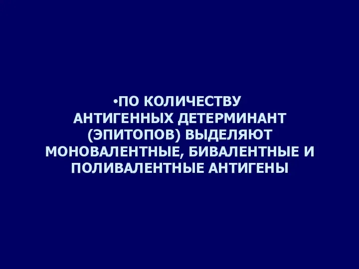 ПО КОЛИЧЕСТВУ АНТИГЕННЫХ ДЕТЕРМИНАНТ (ЭПИТОПОВ) ВЫДЕЛЯЮТ МОНОВАЛЕНТНЫЕ, БИВАЛЕНТНЫЕ И ПОЛИВАЛЕНТНЫЕ АНТИГЕНЫ