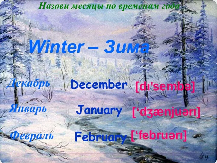 Назови месяцы по временам года Winter – Зима February Декабрь