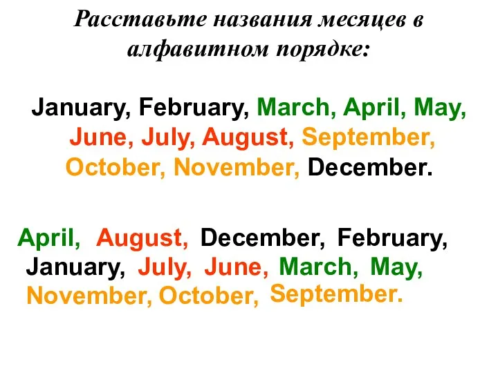 Расставьте названия месяцев в алфавитном порядке: January, February, March, April,