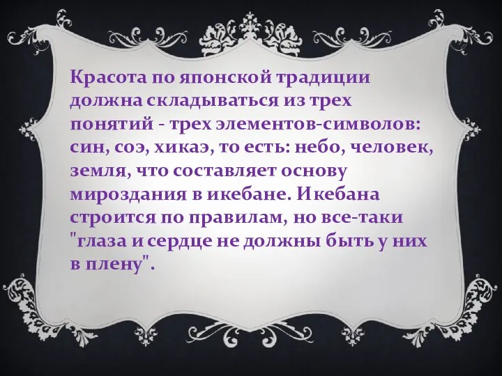 Красота по японской традиции должна складываться из трех понятий - трех элементов-символов: син,