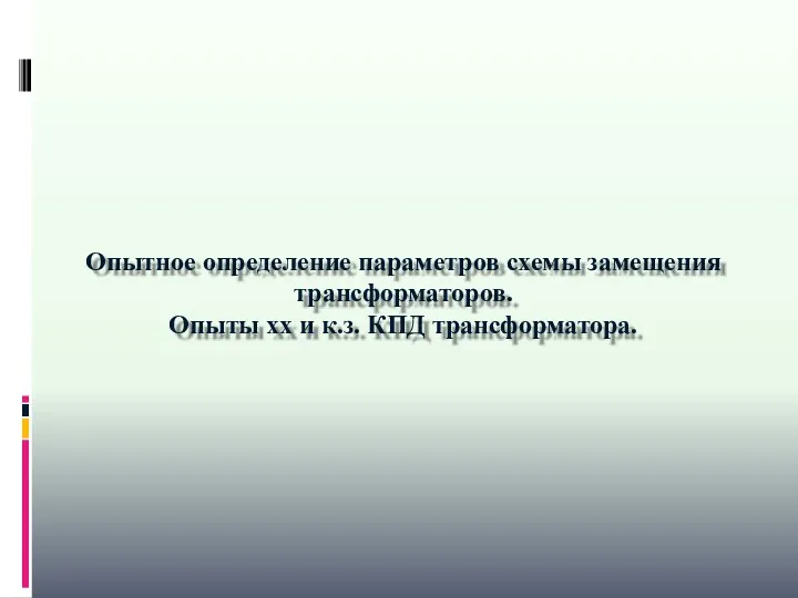 Опытное определение параметров схемы замещения трансформаторов. Опыты хх и к.з. КПД трансформатора.