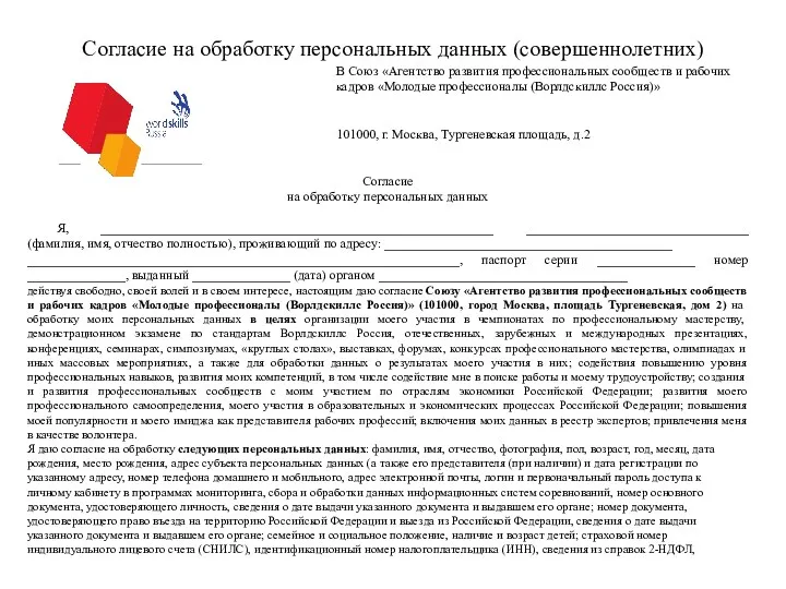 Согласие на обработку персональных данных (совершеннолетних) В Союз «Агентство развития профессиональных сообществ и