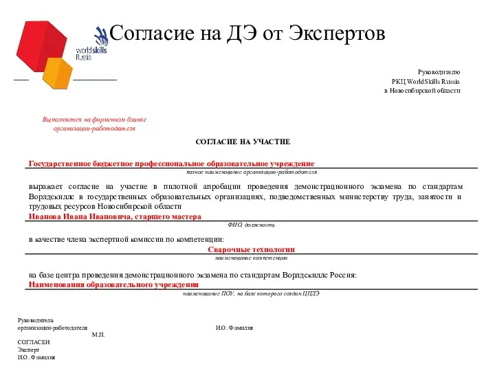 Согласие на ДЭ от Экспертов СОГЛАСИЕ НА УЧАСТИЕ Руководитель организации-работодателя И.О. Фамилия М.П.