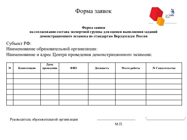 Форма заявок Руководитель образовательной организации Форма заявки на согласование состава