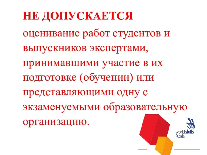 НЕ ДОПУСКАЕТСЯ оценивание работ студентов и выпускников экспертами, принимавшими участие в их подготовке