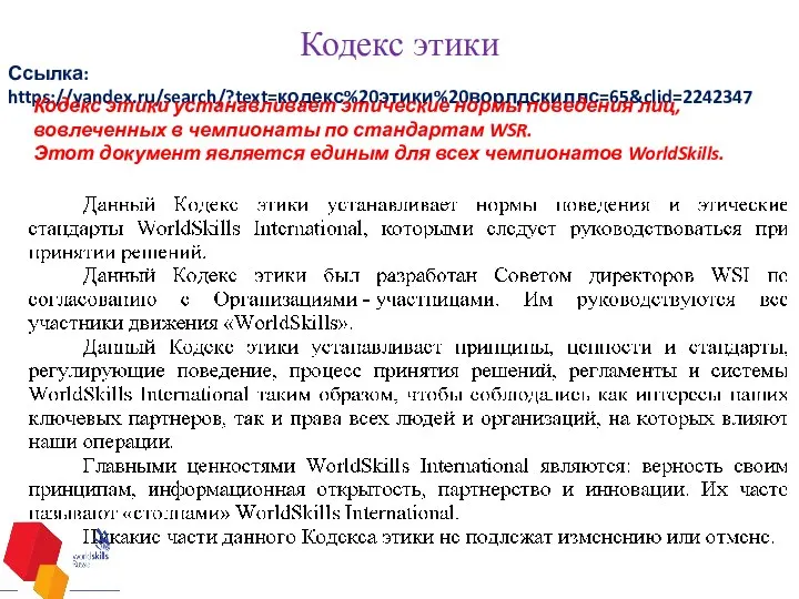 Кодекс этики Ссылка: https://yandex.ru/search/?text=кодекс%20этики%20ворлдскиллс=65&clid=2242347 Кодекс этики устанавливает этические нормы поведения лиц, вовлеченных в