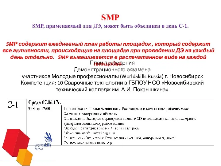 SМР SMP, применяемый для ДЭ, может быть объединен в день