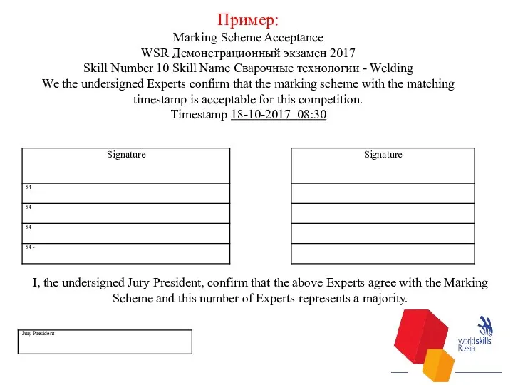 Пример: Marking Scheme Acceptance WSR Демонстрационный экзамен 2017 Skill Number 10 Skill Name