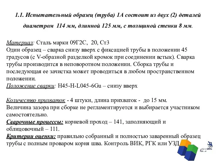 1.1. Испытательный образец (труба) 1А состоит из двух (2) деталей диаметром 114 мм,