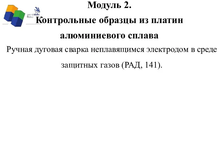 Модуль 2. Контрольные образцы из платин алюминиевого сплава Ручная дуговая