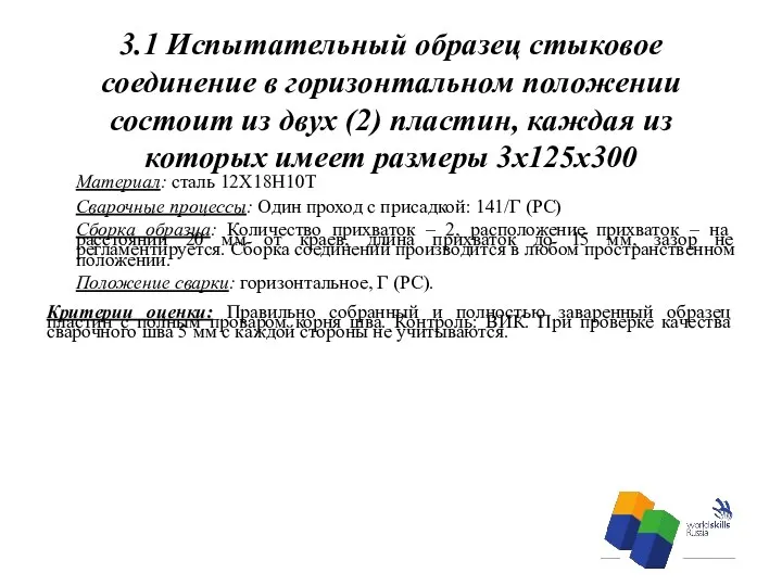 3.1 Испытательный образец стыковое соединение в горизонтальном положении состоит из двух (2) пластин,