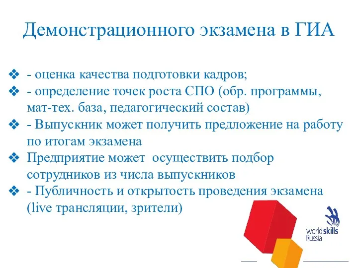 Демонстрационного экзамена в ГИА - оценка качества подготовки кадров; - определение точек роста