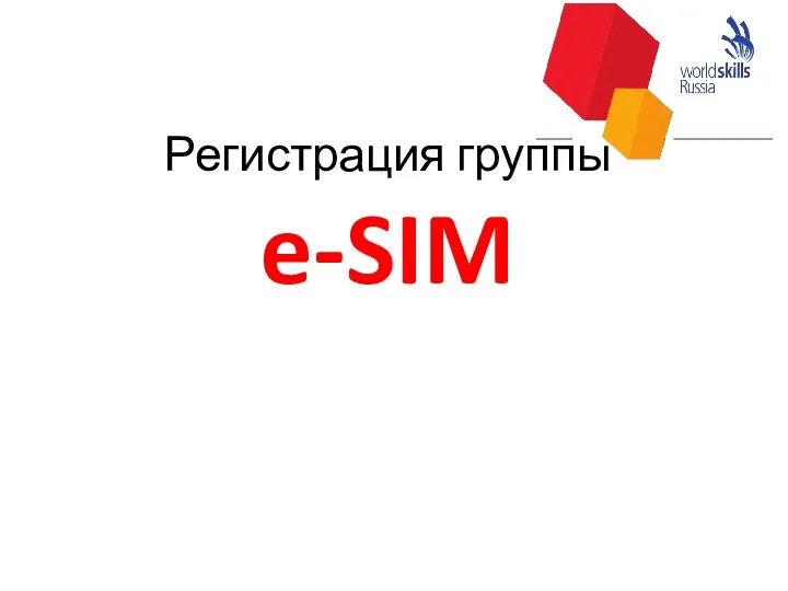 Регистрация группы e-SIM