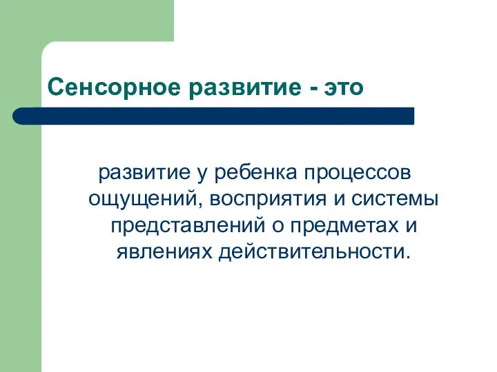 Сенсорное развитие - это развитие у ребенка процессов ощущений, восприятия и системы представлений