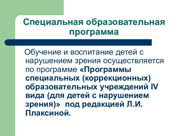 Специальная образовательная программа Обучение и воспитание детей с нарушением зрения