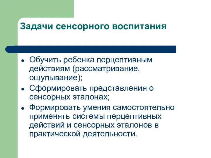 Задачи сенсорного воспитания Обучить ребенка перцептивным действиям (рассматривание, ощупывание); Сформировать представления о сенсорных