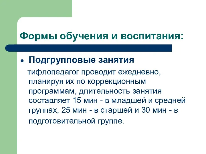 Формы обучения и воспитания: Подгрупповые занятия тифлопедагог проводит ежедневно, планируя