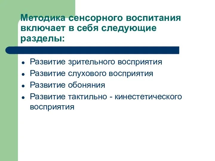 Методика сенсорного воспитания включает в себя следующие разделы: Развитие зрительного восприятия Развитие слухового