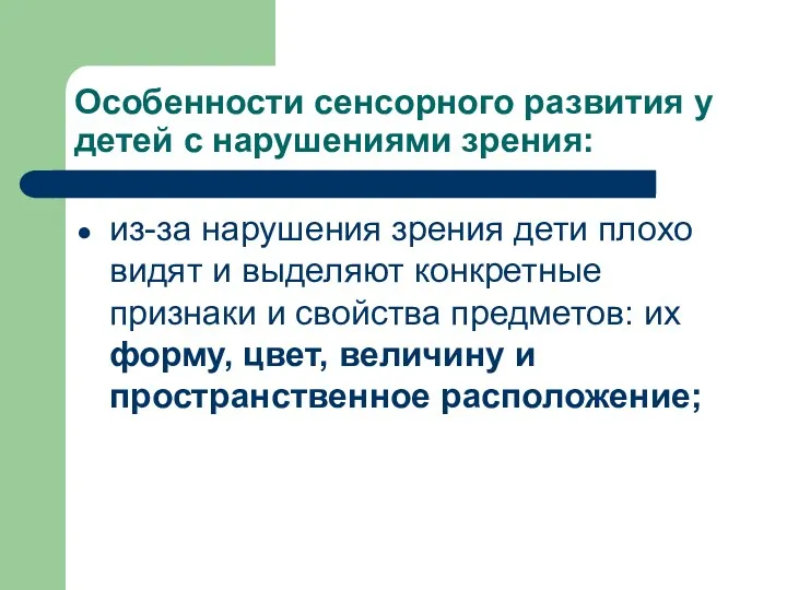 Особенности сенсорного развития у детей с нарушениями зрения: из-за нарушения зрения дети плохо