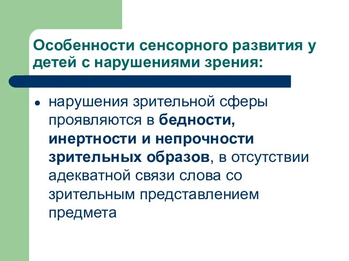 Особенности сенсорного развития у детей с нарушениями зрения: нарушения зрительной