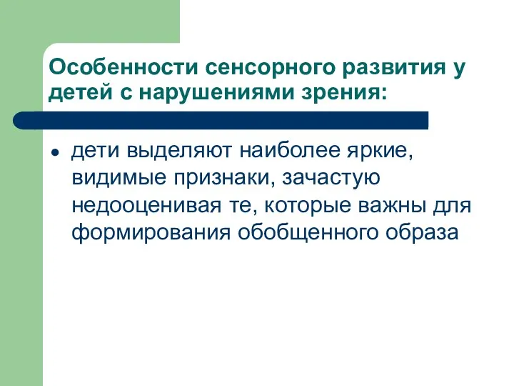 Особенности сенсорного развития у детей с нарушениями зрения: дети выделяют