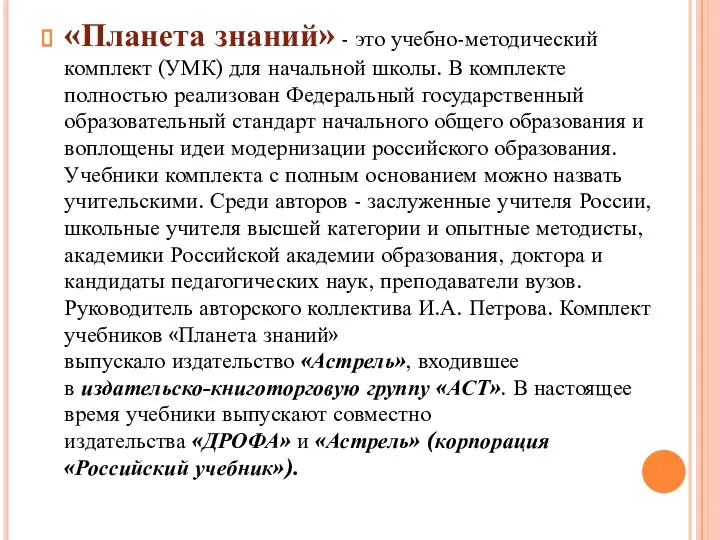 «Планета знаний» - это учебно-методический комплект (УМК) для начальной школы.