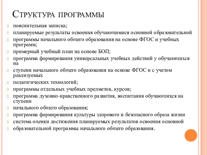 Структура программы пояснительная записка; планируемые результаты освоения обучающимися основной образовательной