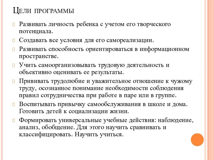 Цели программы Развивать личность ребенка с учетом его творческого потенциала.