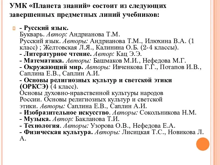 - Русский язык. Букварь. Автор: Андрианова Т.М. Русский язык. Авторы: