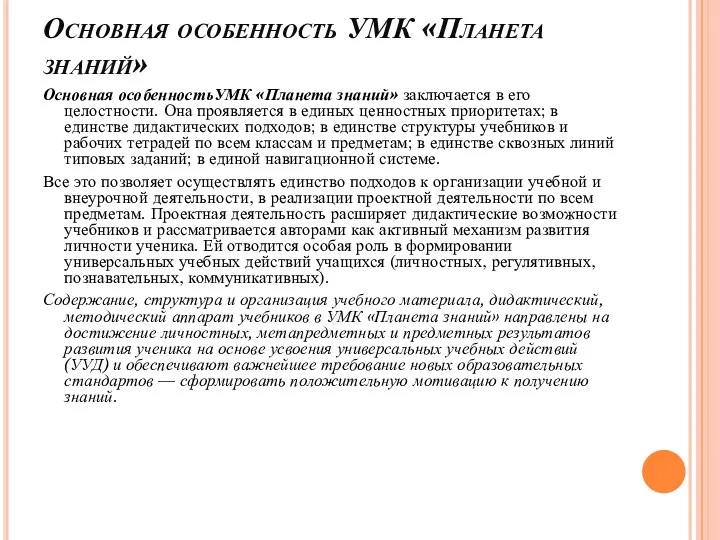 Основная особенность УМК «Планета знаний» Основная особенностьУМК «Планета знаний» заключается